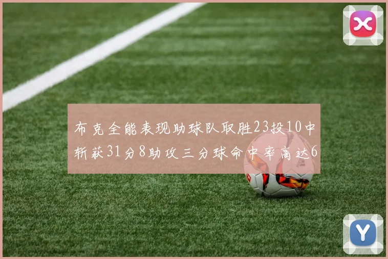 布克全能表现助球队取胜23投10中斩获31分8助攻三分球命中率高达66