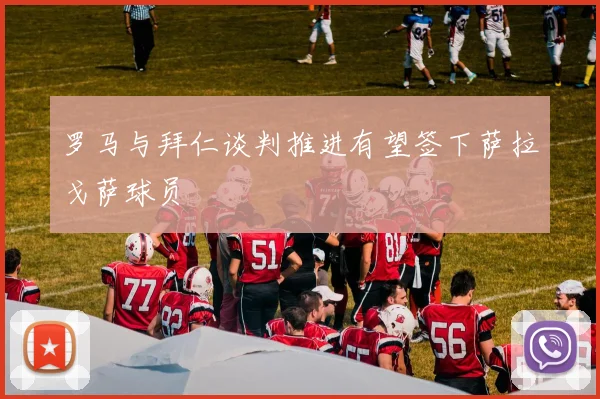 罗马与拜仁谈判推进有望签下萨拉戈萨球员
