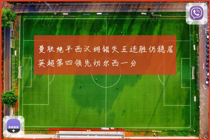 曼联绝平西汉姆错失五连胜仍稳居英超第四领先切尔西一分