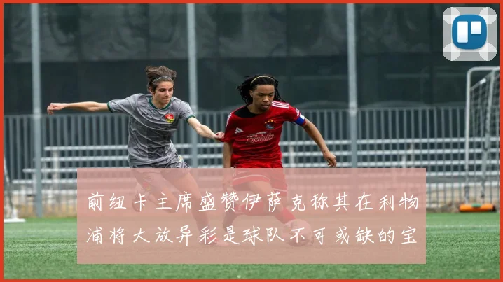前纽卡主席盛赞伊萨克称其在利物浦将大放异彩是球队不可或缺的宝贵资产